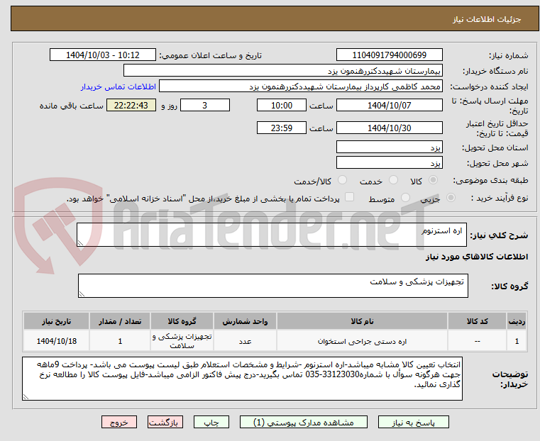 تصویر کوچک آگهی اره استرنوم