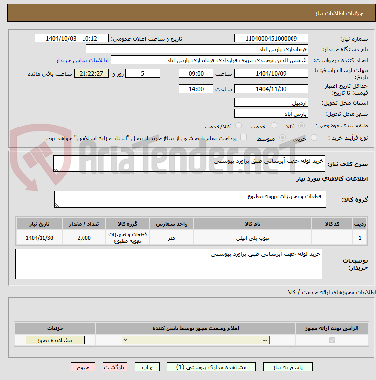 تصویر کوچک آگهی خرید لوله حهت آبرسانی طبق براورد پیوستی