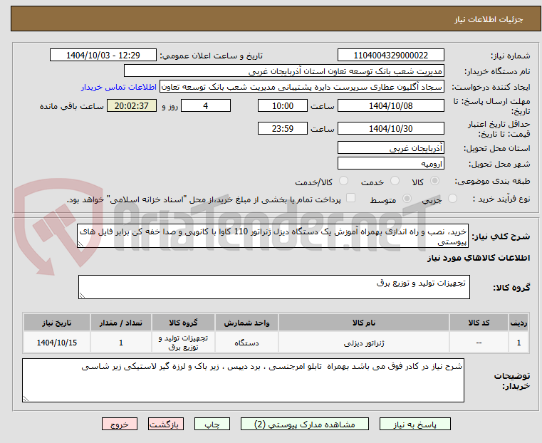 تصویر کوچک آگهی خرید، نصب و راه اندازی بهمراه آموزش یک دستگاه دیزل ژنراتور 110 کاوا با کانوپی و صدا خفه کن برابر فایل های پیوستی