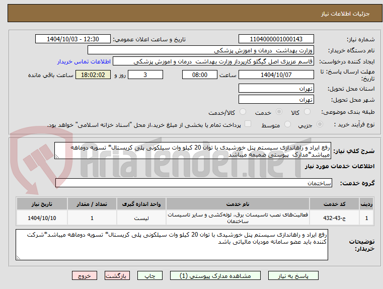 تصویر کوچک آگهی رفع ایراد و راهاندازی سیستم پنل خورشیدی با توان 20 کیلو وات سیلکونی پلی کریستال* تسویه دوماهه میباشد*مدارک پیوستی ضمیمه میباشد