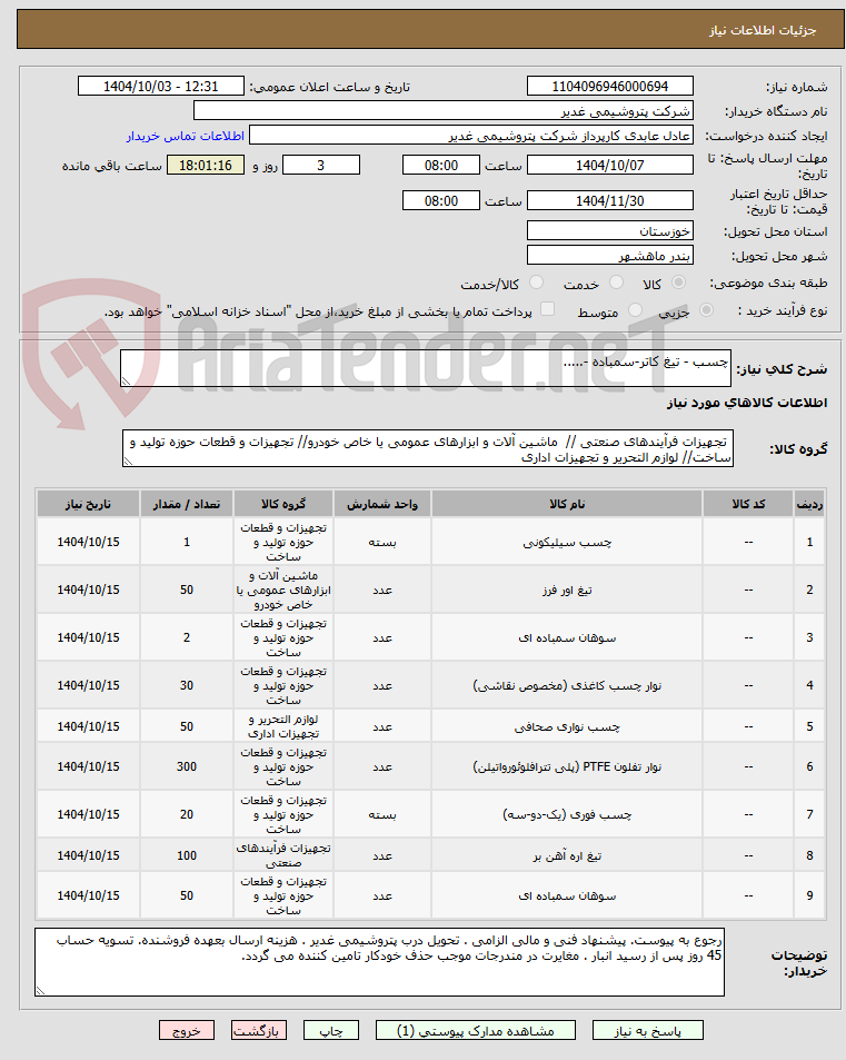 تصویر کوچک آگهی چسب - تیغ کاتر-سمباده -.....