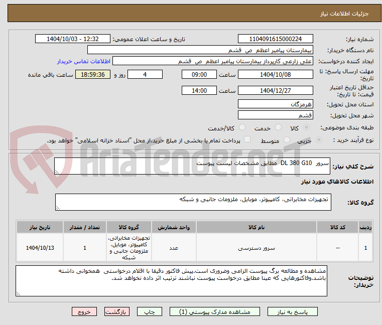 تصویر کوچک آگهی سرور  DL 380 G10  مطابق مشخصات لیست پیوست