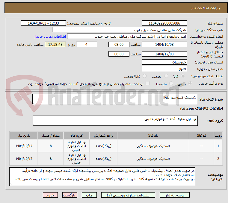 تصویر کوچک آگهی لاستیک کمپرسور هوا
