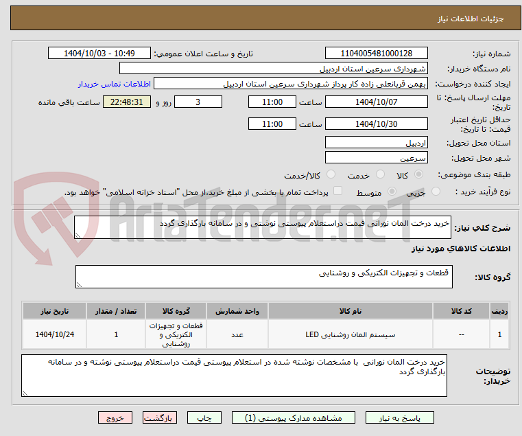 تصویر کوچک آگهی خرید درخت المان نورانی قیمت دراستعلام پیوستی نوشتی و در سامانه بارگذاری گردد