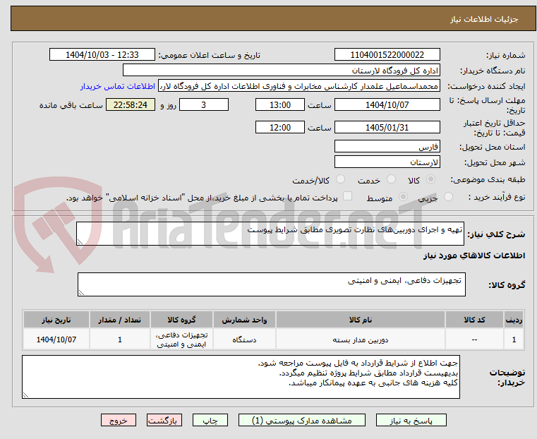 تصویر کوچک آگهی تهیه و اجرای دوربین‌های نظارت تصویری مطابق شرایط پیوست