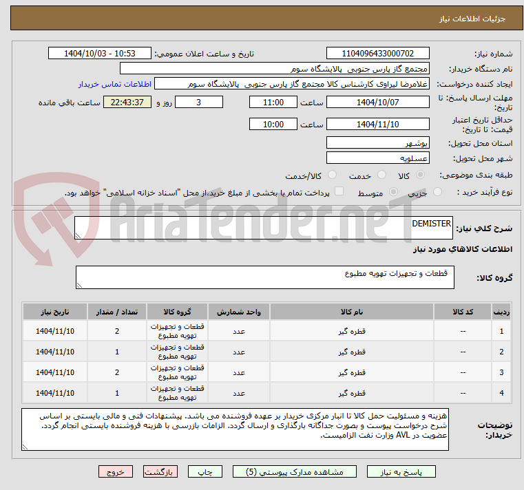 تصویر کوچک آگهی DEMISTER