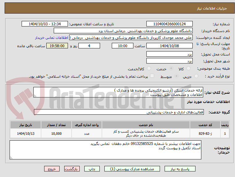 تصویر کوچک آگهی ارائه خدمات اسکن (آرشیو الکترونیکی پرونده ها و مدارک )
اطلاعات و مشخصات طبق پیوست 