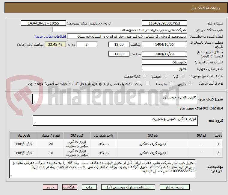تصویر کوچک آگهی تامین اقلام درخواستی