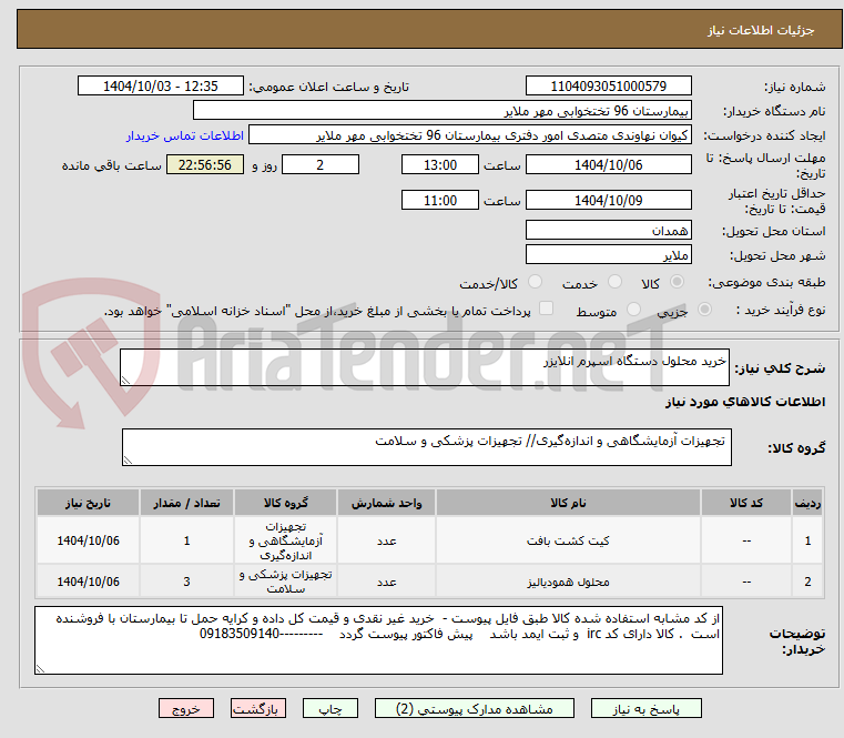 تصویر کوچک آگهی خرید محلول دستگاه اسپرم انلایزر