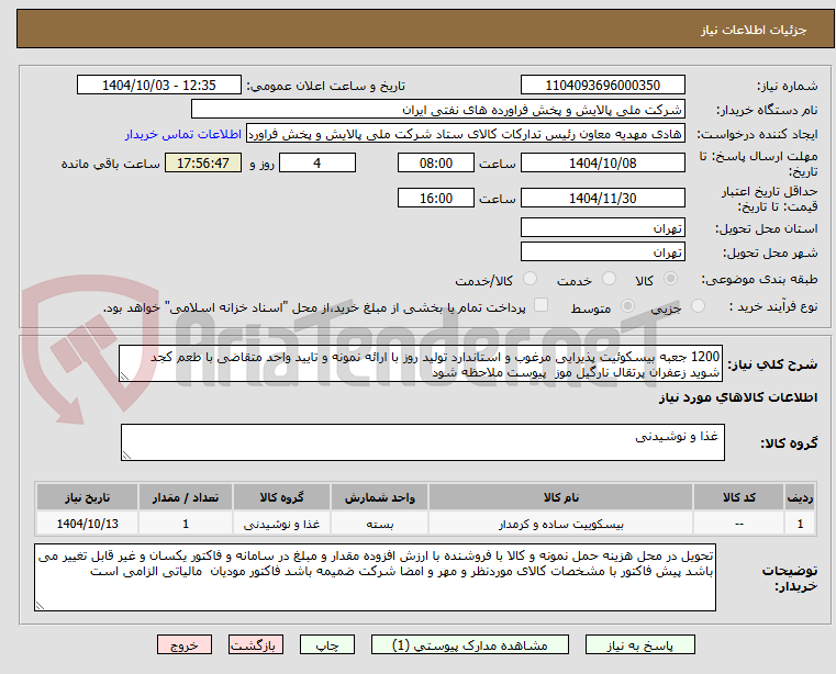 تصویر کوچک آگهی 1200 جعبه بیسکوئیت پذیرایی مرغوب و استاندارد تولید روز با ارائه نمونه و تایید واحد متقاضی با طعم کجد شوید زعفران پرتقال نارگیل موز  پیوست ملاحظه شود 