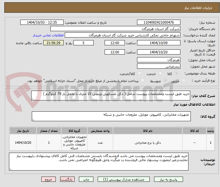تصویر کوچک آگهی خرید طبق لیست ومشخصات پیوست شامل ( دکل تلسکوپی وینچی 15 متری با تحمل بار 70 کیلوگرم )
