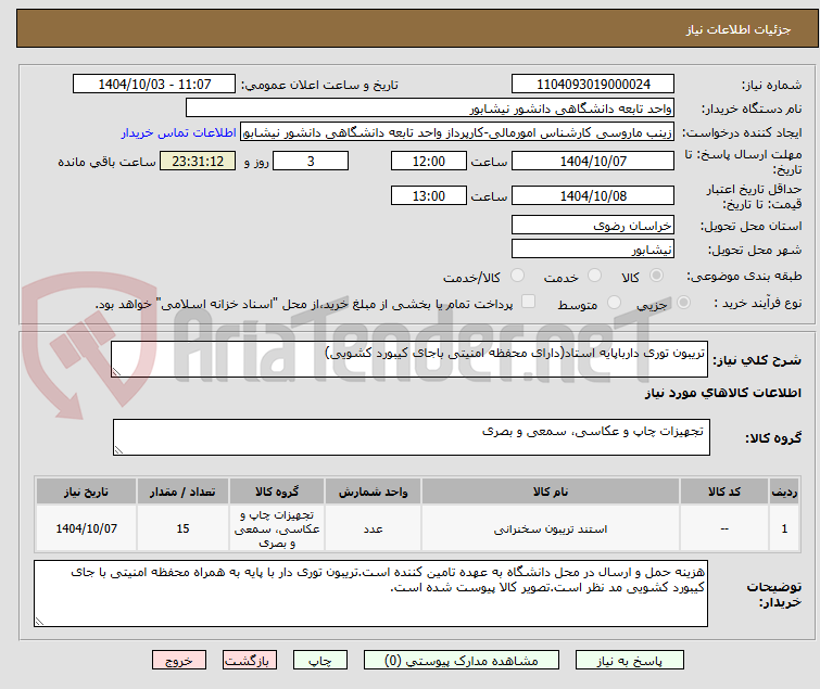 تصویر کوچک آگهی تریبون توری دارباپایه استاد(دارای محفظه امنیتی باجای کیبورد کشویی)