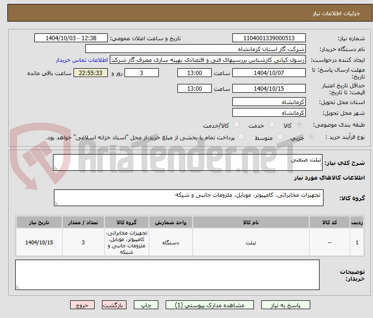 تصویر کوچک آگهی تبلت صنعتی