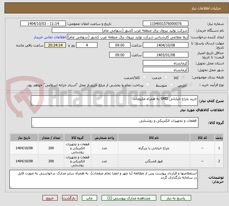 تصویر کوچک آگهی خرید چراغ خیابانی SMD به همراه ملزومات
