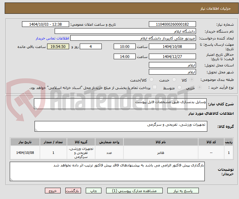 تصویر کوچک آگهی وسایل بدنسازی طبق مشخصات فایل پیوست 