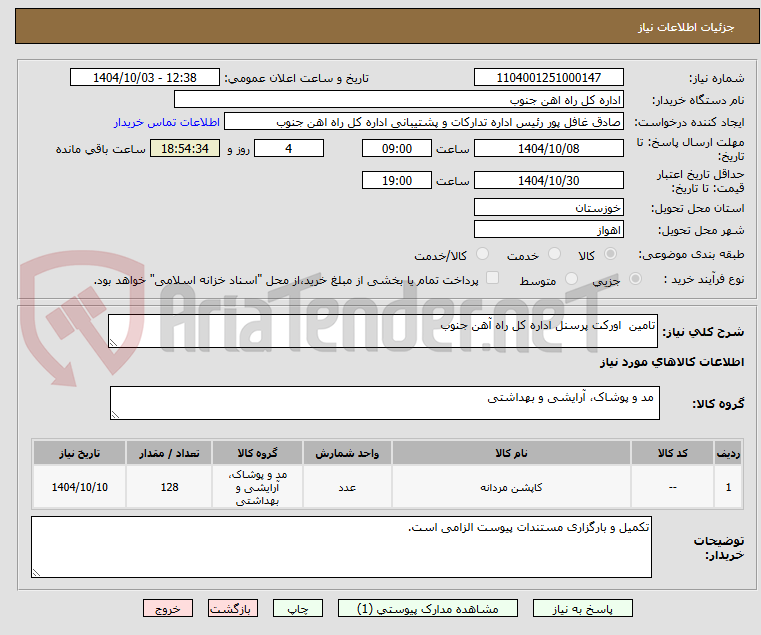 تصویر کوچک آگهی تامین  اورکت پرسنل اداره کل راه آهن جنوب