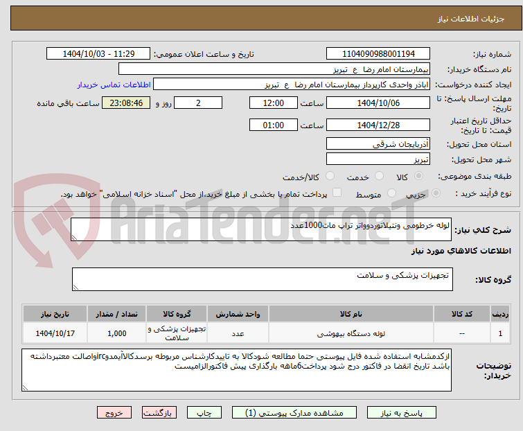 تصویر کوچک آگهی لوله خرطومی ونتیلاتوردوواتر تراپ مات1000عدد