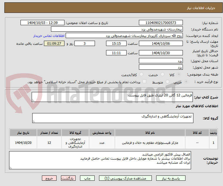تصویر کوچک آگهی فرمالین 12 گالن 20 لیتری طبق فایل پیوست
