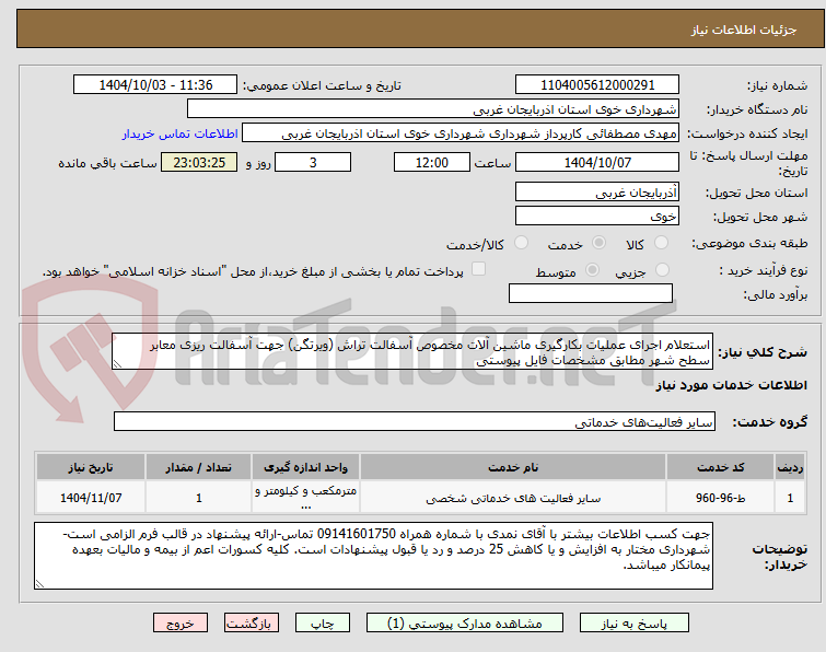 تصویر کوچک آگهی استعلام اجرای عملیات بکارگیری ماشین آلات مخصوص آسفالت تراش (ویرتگن) جهت آسفالت ریزی معابر سطح شهر مطابق مشخصات فایل پیوستی