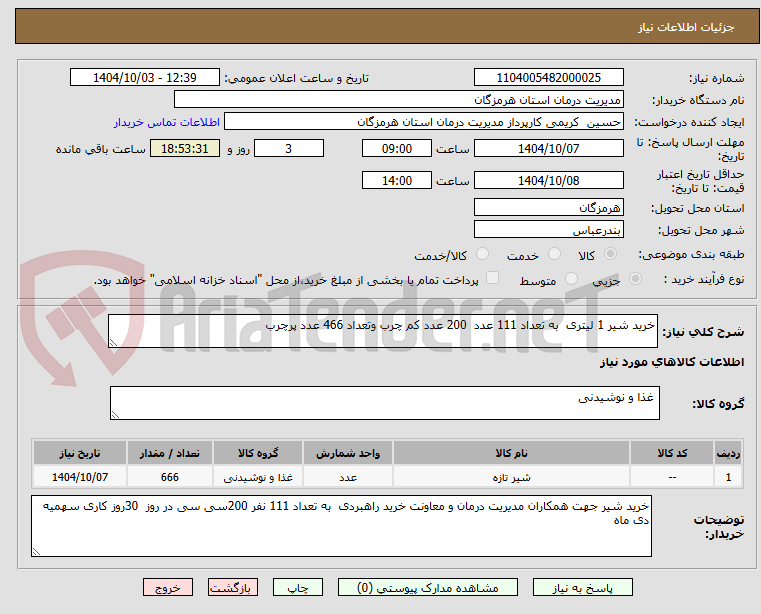 تصویر کوچک آگهی خرید شیر 1 لیتری به تعداد 111 عدد 200 عدد کم چرب وتعداد 466 عدد پرچرب