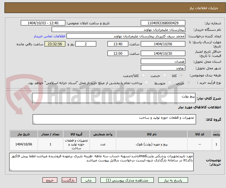 تصویر کوچک آگهی پیچ بولت 