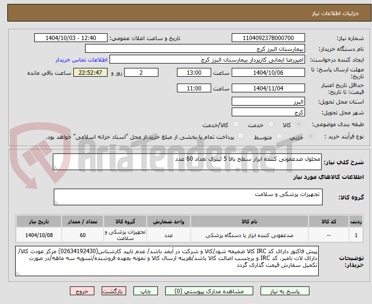 تصویر کوچک آگهی محلول ضدعفونی کننده ابزار سطح بالا 5 لیتری تعداد 60 عدد