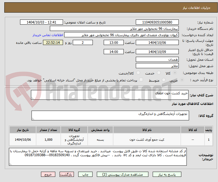 تصویر کوچک آگهی خرید کشت خون اطفال