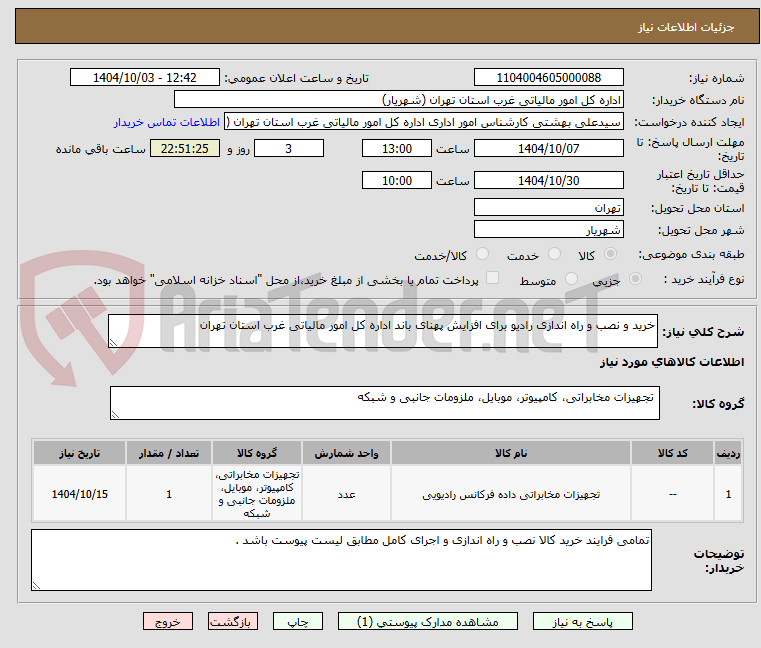 تصویر کوچک آگهی خرید و نصب و راه اندازی رادیو برای افزایش پهنای باند اداره کل امور مالیاتی غرب استان تهران