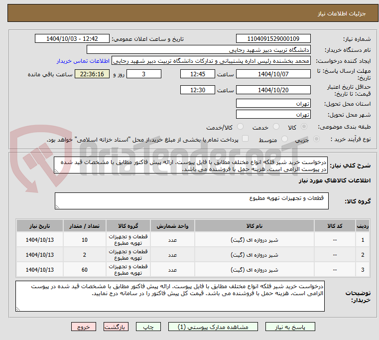 تصویر کوچک آگهی درخواست خرید شیر فلکه انواع مختلف مطابق با فایل پیوست. ارائه پیش فاکتور مطابق با مشخصات قید شده در پیوست الزامی است. هزینه حمل با فروشنده می باشد.