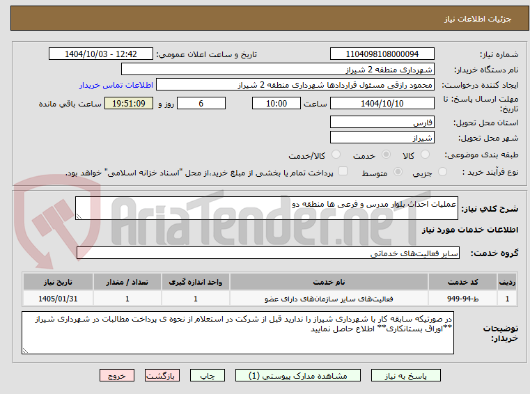 تصویر کوچک آگهی عملیات احداث بلوار مدرس و فرعی ها منطقه دو  