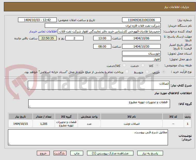 تصویر کوچک آگهی اتصالات