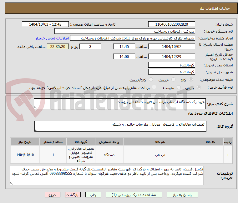 تصویر کوچک آگهی خرید یک دستگاه لپ تاپ براساس فهرست مقادیر پیوست 
