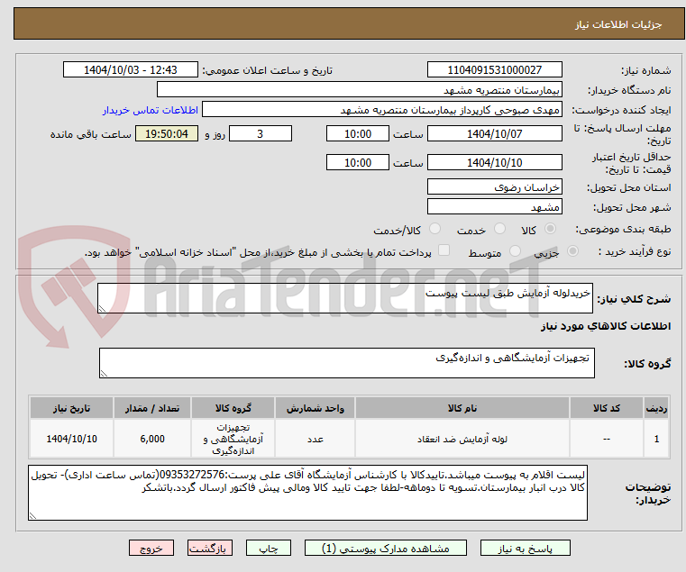 تصویر کوچک آگهی خریدلوله آزمایش طبق لیست پیوست