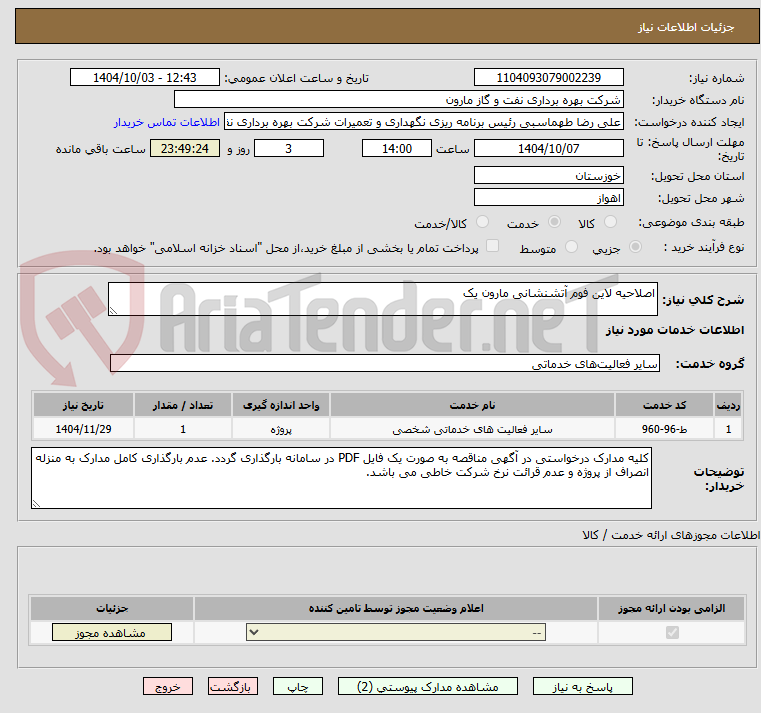 تصویر کوچک آگهی اصلاحیه لاین فوم آتشنشانی مارون یک