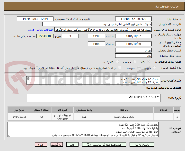 تصویر کوچک آگهی باطری 12 ولت 200 آمپر  42 عدد 
باطری 12 ولت 120 آمپر 6 عدد
