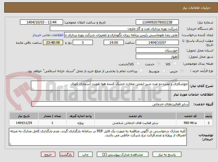 تصویر کوچک آگهی جوشکاری و نصب دو عدد شیر ایمنی مخازن خشک کننده هوا تقویت آسماری کوپال