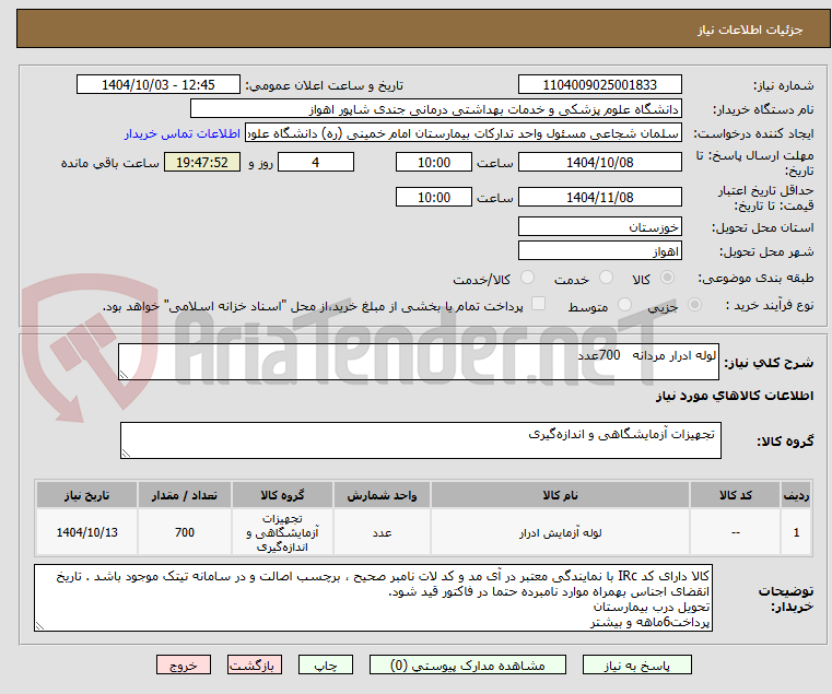 تصویر کوچک آگهی لوله ادرار مردانه   700عدد
