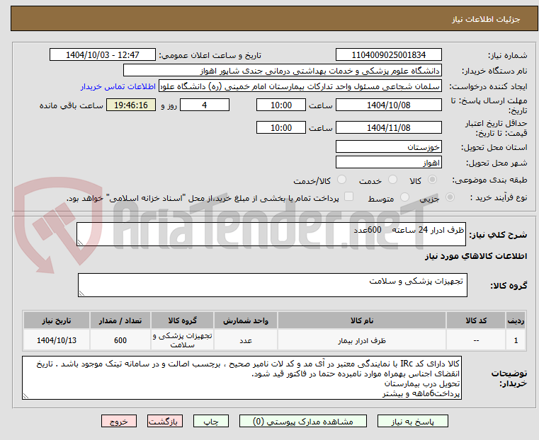 تصویر کوچک آگهی ظرف ادرار 24 ساعته 600عدد