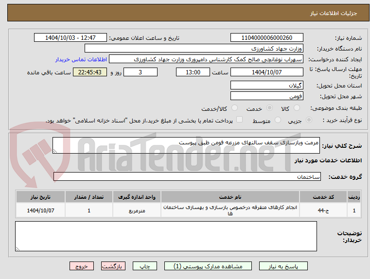 تصویر کوچک آگهی مرمت وبازسازی سقف سالنهای مزرعه فومن ظبق پیوست