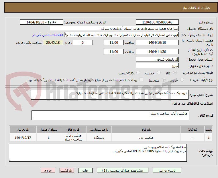 تصویر کوچک آگهی خرید یک دستگاه میکسر توئین شفت برای کارخانه قطعات بتنی سازمان همیاری