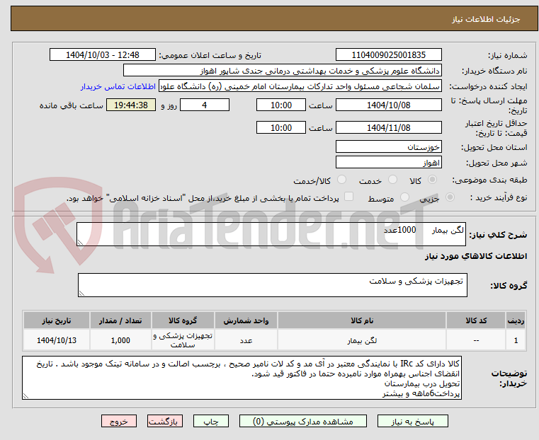 تصویر کوچک آگهی لگن بیمار      1000عدد