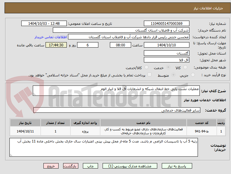 تصویر کوچک آگهی عملیات نشت یابی خط انتقال شبکه و انشعابات آق قلا و انبار الوم
