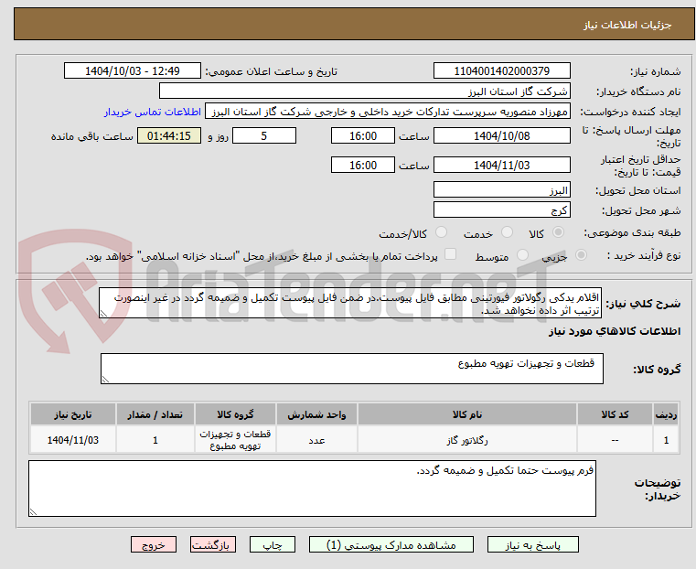تصویر کوچک آگهی اقلام یدکی رگولاتور فیورتینی مطابق فایل پیوست.در ضمن فایل پیوست تکمیل و ضمیمه گردد در غیر اینصورت ترتیب اثر داده نخواهد شد.