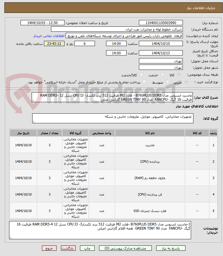 تصویر کوچک آگهی مادربرد ایسوس مدل B760PLUS DDR5 - هارد M2 ظرفیت 512 برند لکسار- CPU I3 نسل 12 -RAM DDR5 ظرفیت 16 گیگ -FANCPU  مدل GREEN TINY 90 گارانتی صلی
