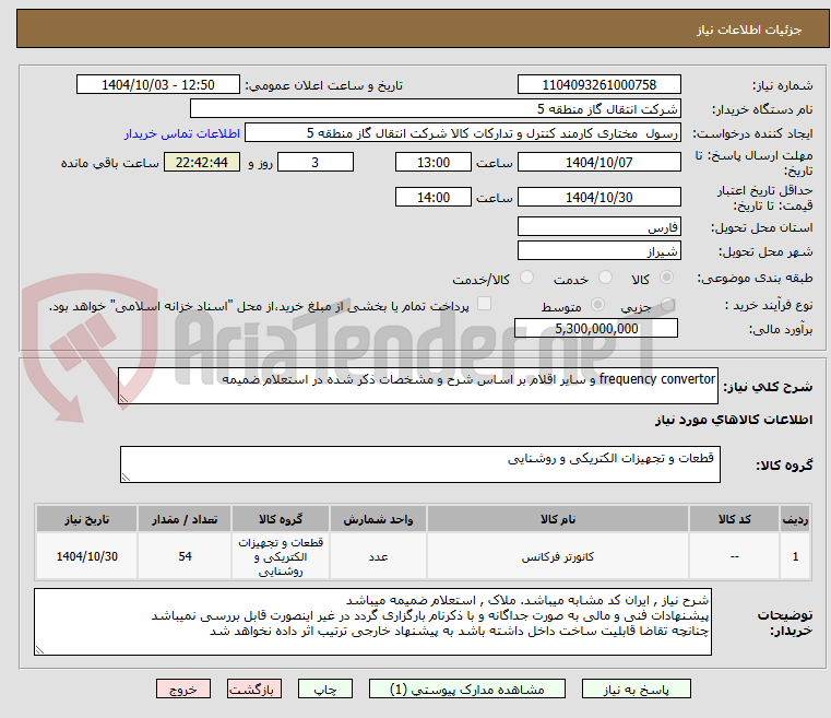 تصویر کوچک آگهی frequency convertor و سایر اقلام بر اساس شرح و مشخصات ذکر شده در استعلام ضمیمه