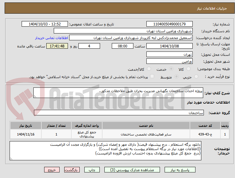 تصویر کوچک آگهی پروژه احداث ساختمان نگهبانی مدیریت بحران طبق ملاحظات مذکور..