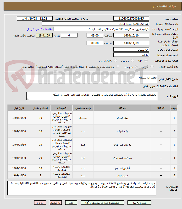 تصویر کوچک آگهی تجهیزات شبکه