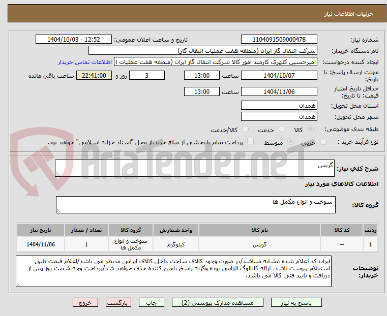 تصویر کوچک آگهی گریس