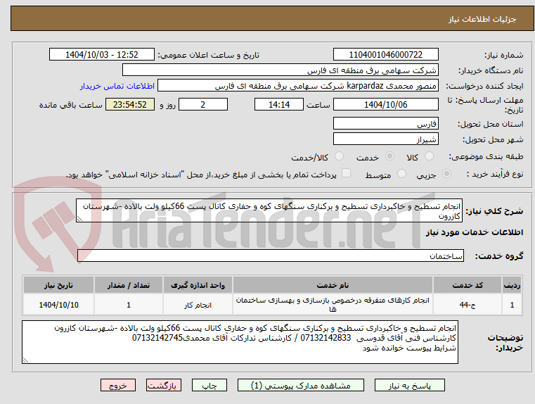 تصویر کوچک آگهی انجام تسطیح و خاکبرداری تسطیح و برکناری سنگهای کوه و حفاری کانال پست 66کیلو ولت بالاده -شهرستان کازرون