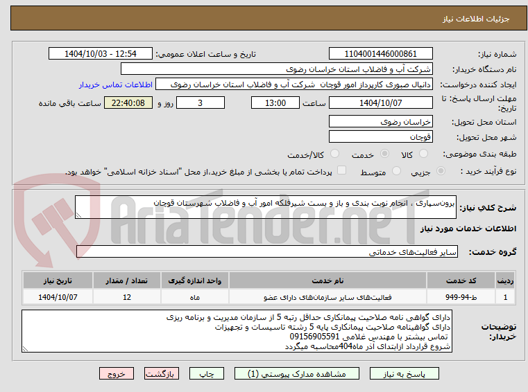 تصویر کوچک آگهی برون‌سپاری ، انجام نوبت بندی و باز و بست شیرفلکه امور آب و فاضلاب شهرستان قوچان